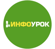 Инфоурок