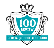 Репутационное Агентство 100Review