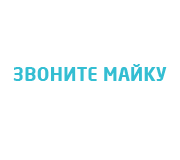 Звоните Майку