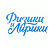 Физики и Лирики